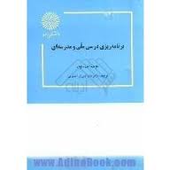 برنامه ریزی درسی ملی و مدرسه ای ( الف لوی عذرا دبیری اصفهانی )