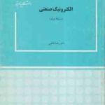 الکترونیک صنعتی ( دکتر رضا قاضی )