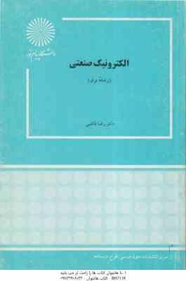 الکترونیک صنعتی ( دکتر رضا قاضی )