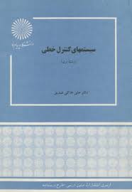 سیستمهای کنترل خطی ( علی خاکی صدیق )
