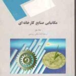 مکانیابی صنایع کارخانه ای ( جان بیل شاه بختی رستمی )