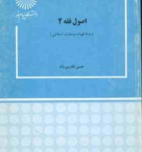 اصول فقه 2 ( حسن طارمی )