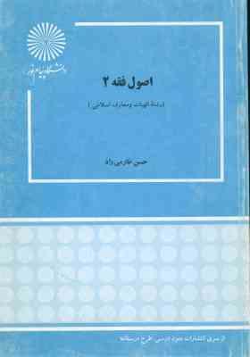 اصول فقه 2 ( حسن طارمی )