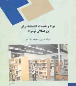 مواد و خدمات کتابخانه برای بزرگسالان نوسواد ( فرزانه فرزین ملیحه نیک کار )