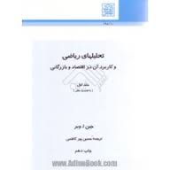 تحلیلهای ریاضی و کاربرد آن در اقتصاد و بازرگانی جلد دوم