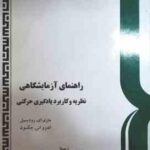 راهنمای آزمایشگاهی نظریه و کاربرد یادگیری حرکتی ( رودیسیل جکسون نمازی زاده صابری لطفی سهرا