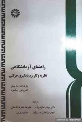 راهنمای آزمایشگاهی نظریه و کاربرد یادگیری حرکتی ( رودیسیل جکسون نمازی زاده صابری لطفی سهرا