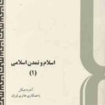 اسلام و تمدن اسلامی 1 ( آندره میکل هانری لوران حسن فروغی ) کد 579