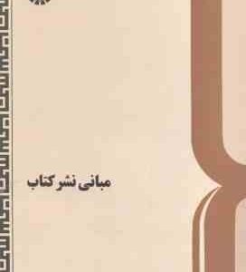 مبانی نشر کتاب ( عبدالحسین اذرنگ ) کد 203