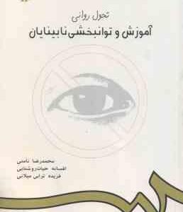تحول روانی آموزش و توانبخشی نابینایان ( نامنی حیات روشنایی ترابی میلانی ) کد 634