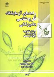 راهنمای آزمایشگاه قارچ شناسی دامپزشکی