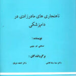 ناهنجاری های مادرزادی در دامپزشکی