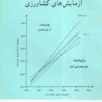 طرح و تحلیل آزمایش های کشاورزی ( آر جی پیترسن دکتر محمد تقی آساد )