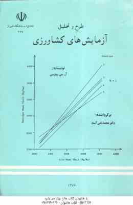 طرح و تحلیل آزمایش های کشاورزی ( آر جی پیترسن دکتر محمد تقی آساد )