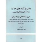 مدل فرآیند های خاک ( رودیگر انلاف علی رضا سپاسخواه ) برنامه های رایانه ای و تمرین