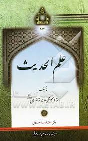 علم الحدیث ( کاظم مدیر شانه چی )