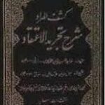 کشف المراد شرح تجرید الاعتقاد ( نصیرالدین محمد بن حسن طوسی حاج شیخ ابوالحسن شعرانی )