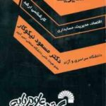 ریاضیات و کاربرد آن در مدیریت ( نیکوکار ) درس و کنکور ارشد اقتصاد مدیریت حسابداری