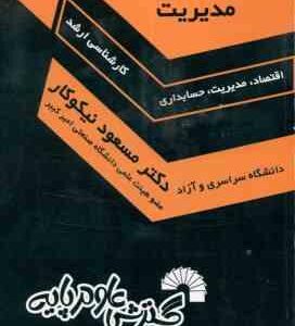 ریاضیات و کاربرد آن در مدیریت ( نیکوکار ) درس و کنکور ارشد اقتصاد مدیریت حسابداری