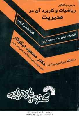 ریاضیات و کاربرد آن در مدیریت ( نیکوکار ) درس و کنکور ارشد اقتصاد مدیریت حسابداری