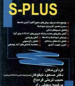 آموزش کاربردی و آموزش نرم افزار S plus ( نیکوکار تربتی قره باغ سهیلی راد اولاد دیلمقانیان )