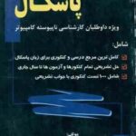 پاسکال ( مقسمی ) درس و کنکور کارشناسی ناپیوسته