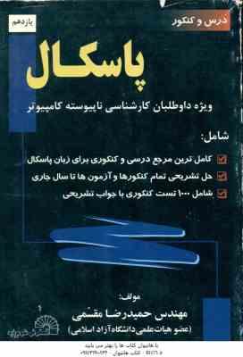 پاسکال ( مقسمی ) درس و کنکور کارشناسی ناپیوسته