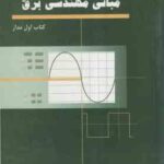 مبانی مهندسی برق ( حسن زرآبادی پور ) راهنمای حل مسائل کتاب اول مدار