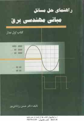 مبانی مهندسی برق ( حسن زرآبادی پور ) راهنمای حل مسائل کتاب اول مدار