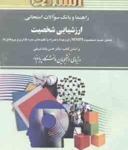 ارزشیابی شخصیت ( پاشاشریفی بشارت زاده ) راهنما و بانک سوالات امتحانی