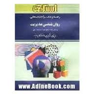 راهنما و بانک سوالات امتحانی روان شناسی مدیریت ( احمدزاده بیانی بشارت زاده )
