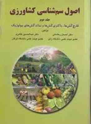 اصول سم شناسی کشاورزی جلد 2 ( رخشانی طاهری ) قارچ کش ها ؛ باکتری کش ها و نماتد کش های ...