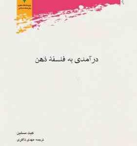 درآمدی به فلسفه ذهن ( کیت مسلین مهدی ذاکری )