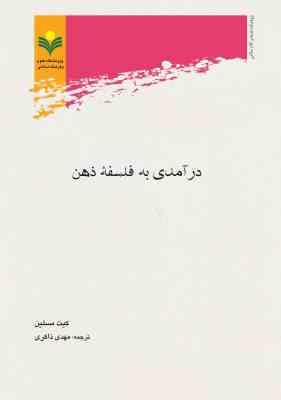 درآمدی به فلسفه ذهن ( کیت مسلین مهدی ذاکری )