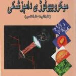 میکروبیولوژی دامپزشکی ( جلال شایق ) مجموعه تست های طبقه بندی شده با پاسخ تشریحی