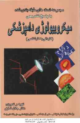 میکروبیولوژی دامپزشکی ( جلال شایق ) مجموعه تست های طبقه بندی شده با پاسخ تشریحی
