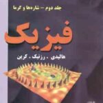 فیزیک جلد 2 : شاره ها و گرما ( موسوی بایگی رضایی رکن آبادی ) ویراست 5