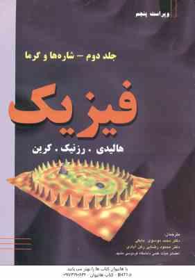 فیزیک جلد 2 : شاره ها و گرما ( موسوی بایگی رضایی رکن آبادی ) ویراست 5
