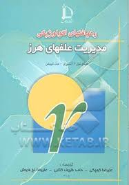 رهیافتهای اکولوژیکی مدیریت علفهای هرز