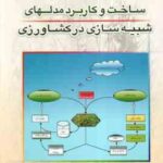ساخت و کاربرد مدلهای شبیه سازی در کشاورزی ( محمد بنایان )