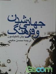 جهانی شدن و فرهنگ ( جان تاملینسون محسن حکیمی )