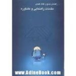 راهنما جامع و نکات کلیدی مقدمات مشاوره وراهنمایی ( منوچهر وکیلیان منیژه کرباسی شهناز آرامی )