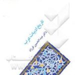 تاریخ ادبیات عرب ( دکتر عبدالحسین فرزاد )