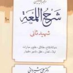 ترجمه و تبین شرح اللمعه جلد 10 ( شهید ثانی دکتر علی شیروانی محمد مسعود عباسی ) دنباله نکاح ، طلا
