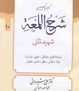 ترجمه و تبین شرح اللمعه جلد 10 ( شهید ثانی دکتر علی شیروانی محمد مسعود عباسی ) دنباله نکاح ، طلا