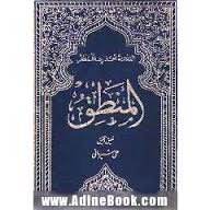 المنطق ( العلامه محمد رضا المظفر علی شیروانی ) متن عربی