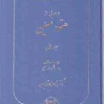 حقوق مدنی عقود معین 1 : بیع اجاره قرض جعاله شرکت صلح ( ناصر کاتوزیان ) دوره مقدماتی