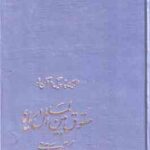 حقوق بین الملل دریاها ( رابین چرچیل آلن لو بهمن آقایی )