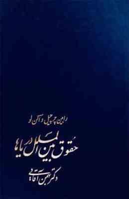 حقوق بین المل دریاها ( رابین چرچیل آلن لو بهمن آقایی )