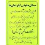 مسائل حقوقی آپارتمان ها ( امیرهوشنگ ساسان نژاد )